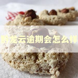 黔龙云逾期会怎么样