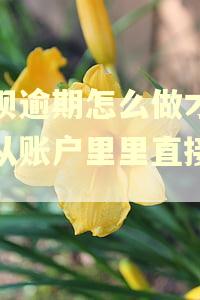 借呗逾期怎么做才能不从账户里里直接划走