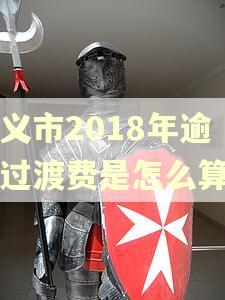 遵义市2018年逾期过渡费是怎么算的