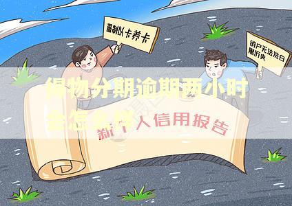 得物分期逾期两小时会怎么样