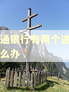 交通银行有两个逾期怎么办