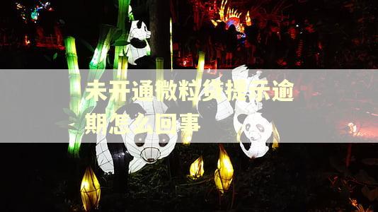 未开通微粒贷提示逾期怎么回事
