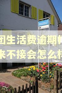 美团生活费逾期打电话来不接会怎么样