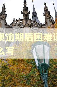 借呗逾期后困难证明怎么写