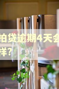 拍拍贷逾期4天会怎么样?