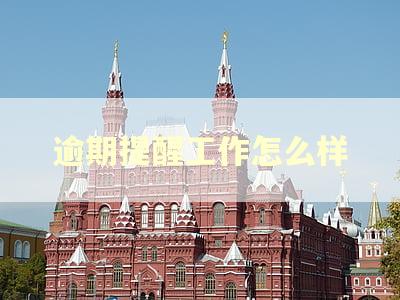 逾期提醒工作怎么样