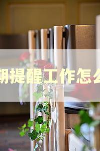 逾期提醒工作怎么样
