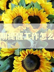 逾期提醒工作怎么样