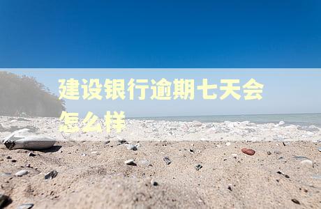 建设银行逾期七天会怎么样