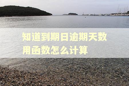知道到期日逾期天数用函数怎么计算