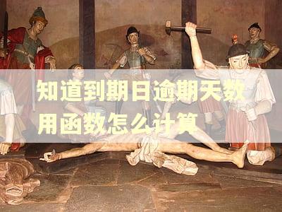 知道到期日逾期天数用函数怎么计算