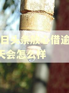 今日头条放心借逾期3天会怎么样