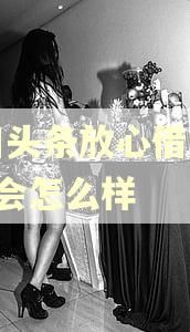 今日头条放心借逾期3天会怎么样 今日头条放心借逾期3天会怎么样