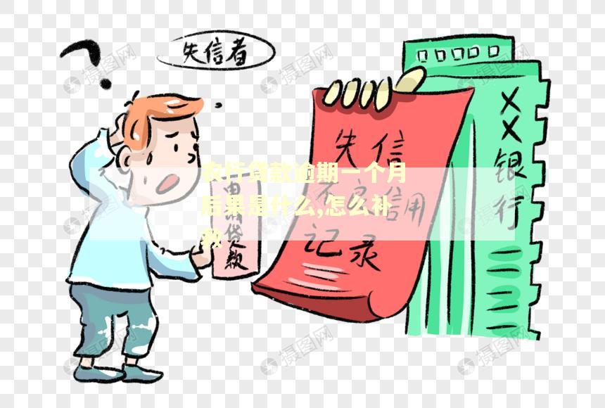 农行贷款逾期一个月后果是什么,怎么补救