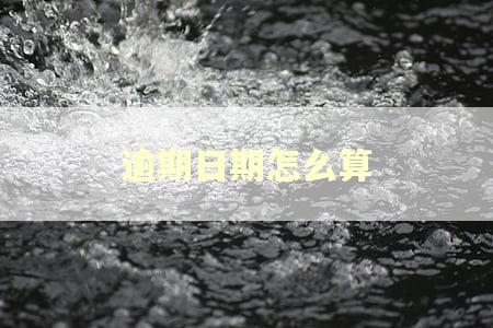 逾期日期怎么算 逾期日期怎么算