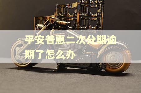 平安普惠二次分期逾期了怎么办