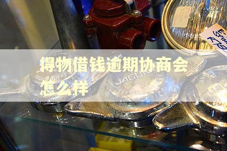 得物借钱逾期协商会怎么样