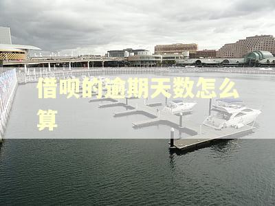 借呗的逾期天数怎么算