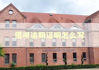 借呗逾期证明怎么写