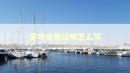 借呗逾期证明怎么写