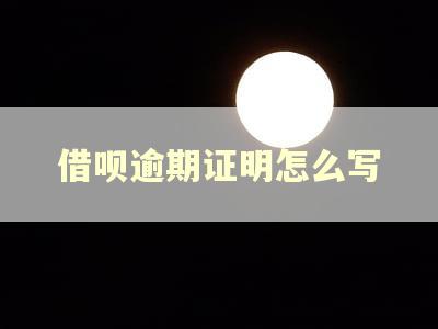 借呗逾期证明怎么写