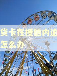 易贷卡在授信内逾期了怎么办