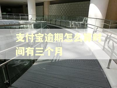 支付宝逾期怎么算时间有三个月 支付宝逾期怎么算时间有三个月