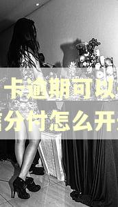 信用卡逾期可以开通微信分付怎么开通