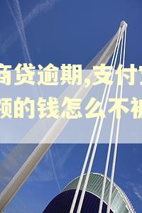 网商贷逾期,支付宝余额的钱怎么不被秒扣
