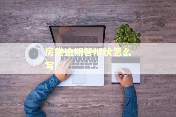 房贷逾期答辩状怎么写