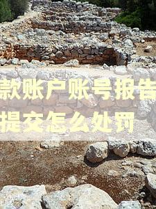 存款账户账号报告逾期提交怎么处罚