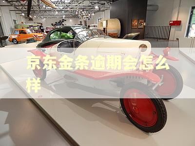 京东金条逾期会怎么样