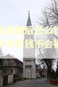 借呗逾期后怎么保证银行卡的钱不会被划走