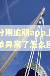 来分期逾期app上账单异常了怎么回事 来分期逾期app上账单异常了怎么回事