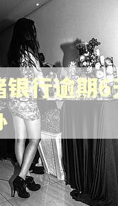 邮储银行逾期6天怎么办