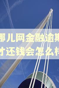 去哪儿网金融逾期三天才还钱会怎么样