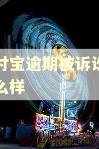 支付宝逾期被诉讼会怎么样 支付宝逾期被诉讼会怎么样