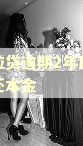 微粒贷逾期2年后怎么还本金
