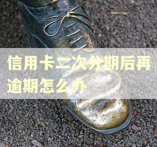 信用卡二次分期后再逾期怎么办