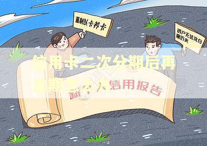 信用卡二次分期后再逾期怎么办