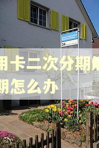 信用卡二次分期后再逾期怎么办 信用卡二次分期后再逾期怎么办