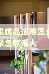 小象优品逾期怎么查询紧急联系人