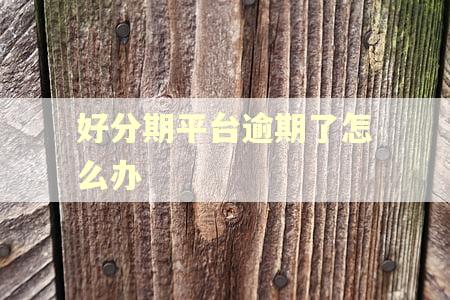 好分期平台逾期了怎么办