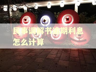 民事调解书逾期利息怎么计算