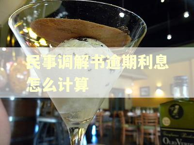 民事调解书逾期利息怎么计算