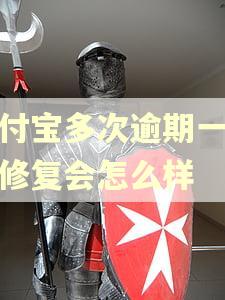 支付宝多次逾期一次性修复会怎么样