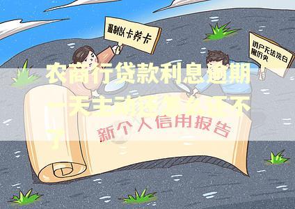 农商行贷款利息逾期一天主动还怎么还不了