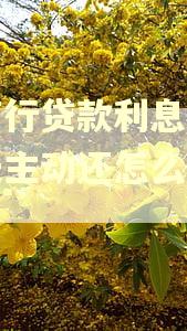 农商行贷款利息逾期一天主动还怎么还不了