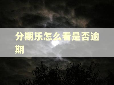 分期乐怎么看是否逾期