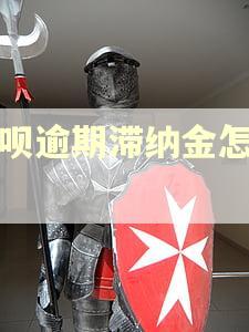 花呗逾期滞纳金怎么算